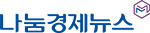 나눔경제뉴스