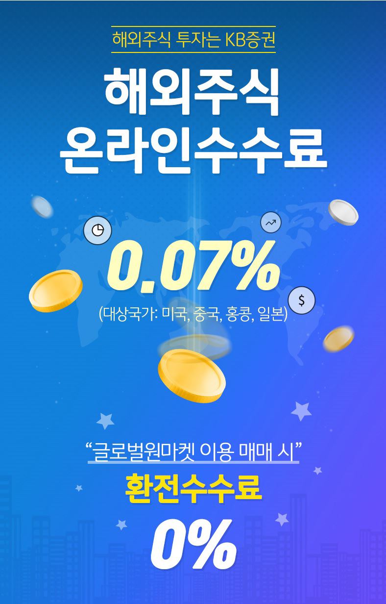 KB증권, 해외주식 온라인수수료 0.07% 이벤트 실시 < 경제·트렌드 < 기사본문 - 나눔경제뉴스