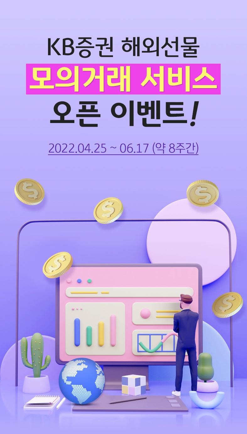 KB증권, 해외선물 모의거래 서비스 오픈 이벤트 < 보도자료 < 기사본문 - 나눔경제뉴스