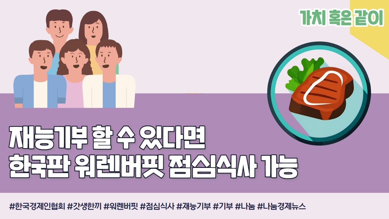 가치 혹은 같이] 재능기부 할 수 있다면 한국판 워렌버핏 점심식사 가능 < 그래픽뉴스 < 기사본문 - 나눔경제뉴스