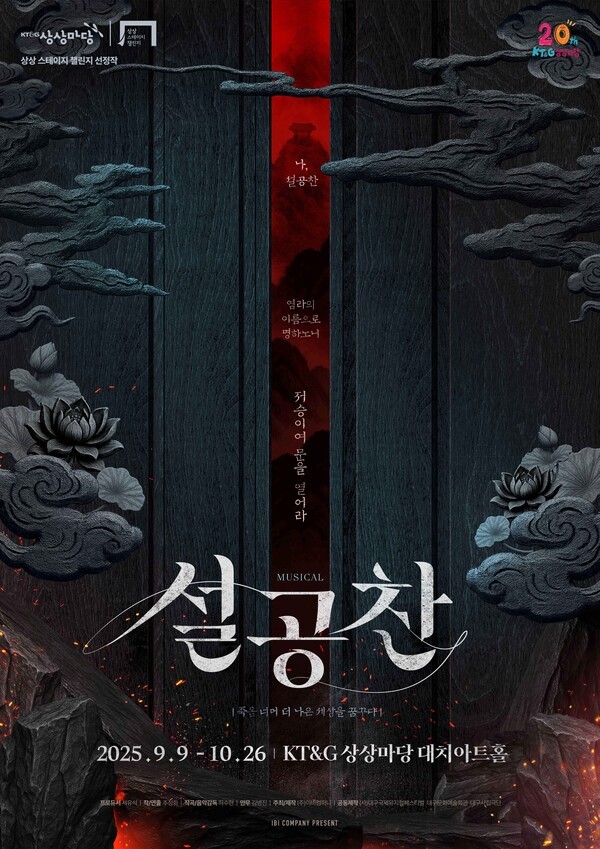 KT&G가 제7회 상상스테이지 챌린지의 선정작인 뮤지컬 ‘설공찬’ 공연을 9월 9일부터 10월26일까지 상상마당 대치아트홀에서 진행한다.[포스터=KT&G]