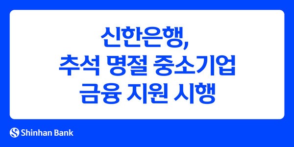 신한은행은 추석 명절을 맞아 일시적으로 자금마련이 필요하거나 자금운영이 어려움을 겪는 중소기업을 대상으로 15조 1,250억원 규모의 금융지원을 시행한다.[이미지=신한은행]