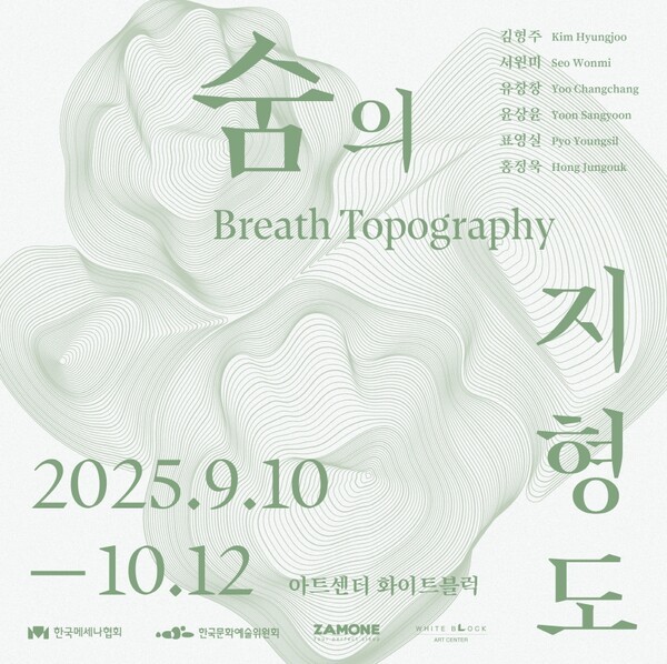  아트센터 화이트블럭은  9월 10일부터 10월 12일까지 파주 지역 기반 작가 6인(김형주, 서원미, 유창창, 윤상윤, 표영실, 홍정욱)이 참여하는 그룹전 '숨의 지형도'를 개최한다.[포스터=아트센터 화이트블럭]