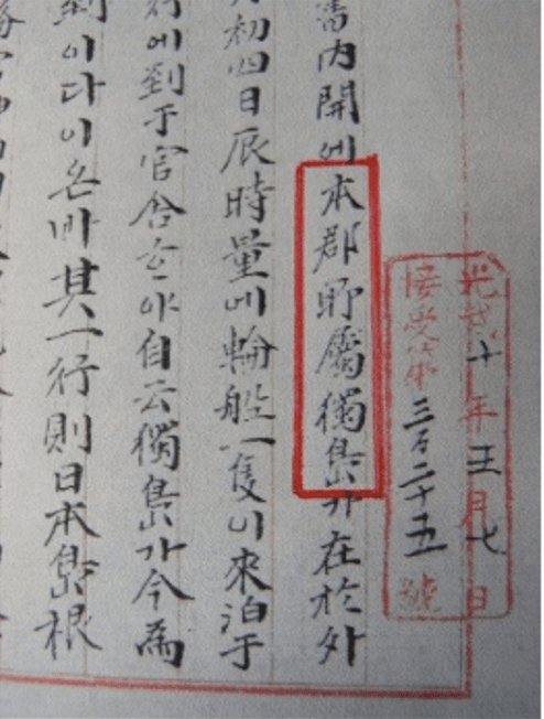 외교사 속에 등장하는 보고서 중에는 세계사적인 전쟁과 평화 또는 국가의 운명을 가른 중대한 것들도 있다.울도군수 심흥택의 보고서가 명시한 '본군소속 독도'. 일본의 침략을 경고했다.