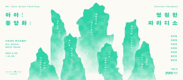  아트센터 화이트블럭은 9월 25일부터 11월 30일까지 동양화 기획전 4부 '아아! 동양화: 영원한 파라디소'를 개최한다.[포스터= 아트센터 화이트블럭]