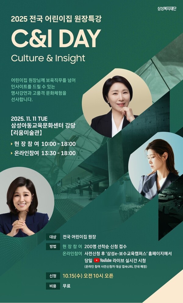  삼성복지재단이 보육현장에서 헌신하는 전국 어린이집 원장들에게 새로운 영감을 제공하고 재충전의 시간을 주기위해 11월11일 삼성아동교육문화센터에서 '2025 전국 어린이집 원장특강 C&I DAY 2차'를 온·오프라인 동시에 개최한다. [포스터=삼성복지재단]