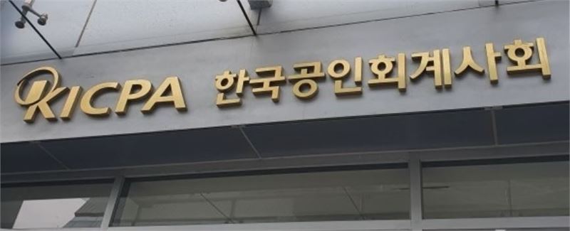 한국공인회계사회가 11월 3일 한국세무사회가 발표한 기업진단 관련 보도자료 내용에 대해 “사실관계를 왜곡한 주장”이라며 정면 반박했다. [사진=한국공인회계사회]