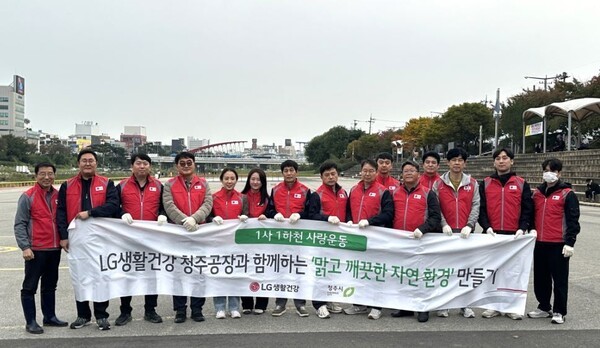 LG생활건강이 ESG 경영 활동의 일환으로 10월 30일 청주 무심천 일대에서 ‘1사 1하천 사랑’ 캠페인을 진행했다.[사진=LG생활건강]