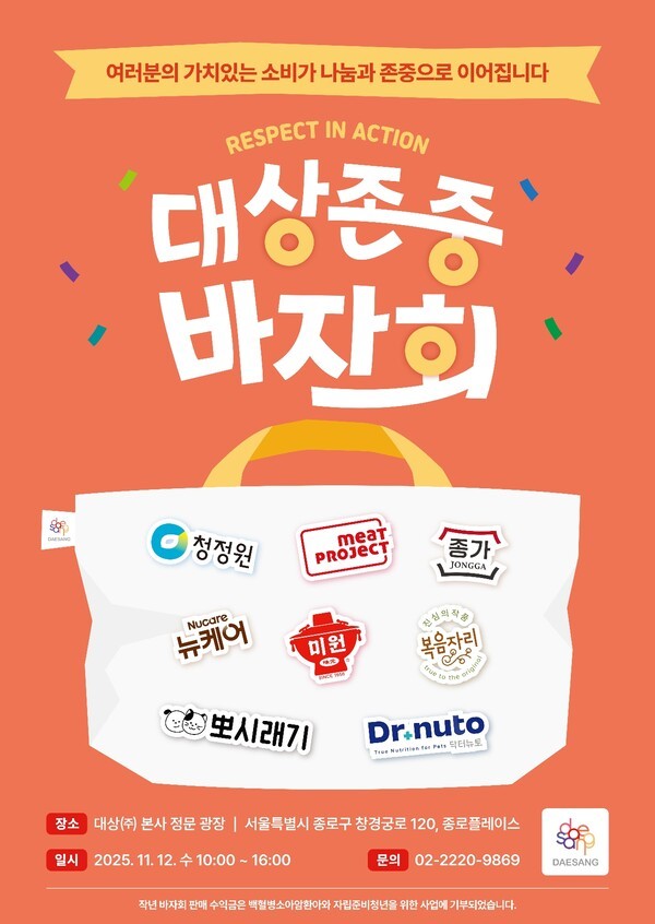 대상그룹이 11월 12일 서울 종로구 인의동 본사 광장에서 ‘2025 대상 존중 바자회’를 개최한다.[포스터=대상그룹]