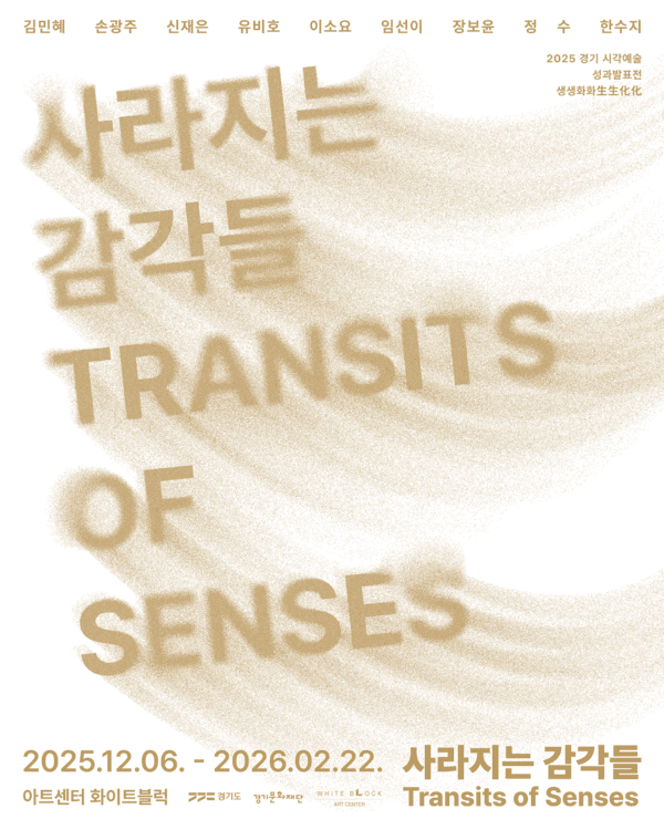 아트센터 화이트블럭이 주최·주관하는 ‘2025 경기 예술 지원 시각예술 창작분야 성과발표전시’ 생생화화生生化化: 사라지는 감각들'이 12월 6일부터 2026년 2월 22일까지 열린다.[포스터=아트센터 화이트블럭]