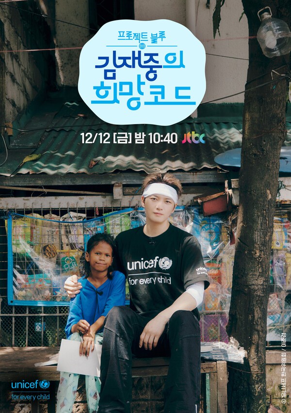 김재중은 필리핀 발렌수엘라 지역을 방문해 극심한 빈부격차와 기후위기로 어려운 환경에 놓인 어린이를 만났다.  이야기는 오는 12월 12일 밤 10시 40분 ‘김재중의 희망코드’에서 생생하게 전할 예정이다.[사진=유니세프 한국위원회]