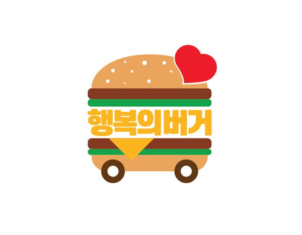 한국맥도날드가  12월 1일부터 12일까지 전국 권역 별 80여 개 매장의 참여로 대표 사회공헌 프로그램 ‘행복의 버거’ 주간 행사를 진행한다.[이미지=한국맥도날드]
