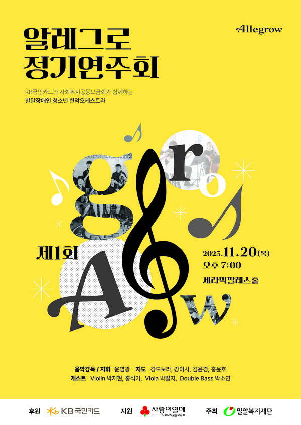 KB국민카드가 후원하는 발달장애 청소년 현악 오케스트라 ‘KB 알레그로(AlleGrow)’가  11월 20일 오후 7시, 서울 일원역 인근 세라믹팔레스홀에서 첫 정기연주회를 개최한다.[포스터=KB국민카드]