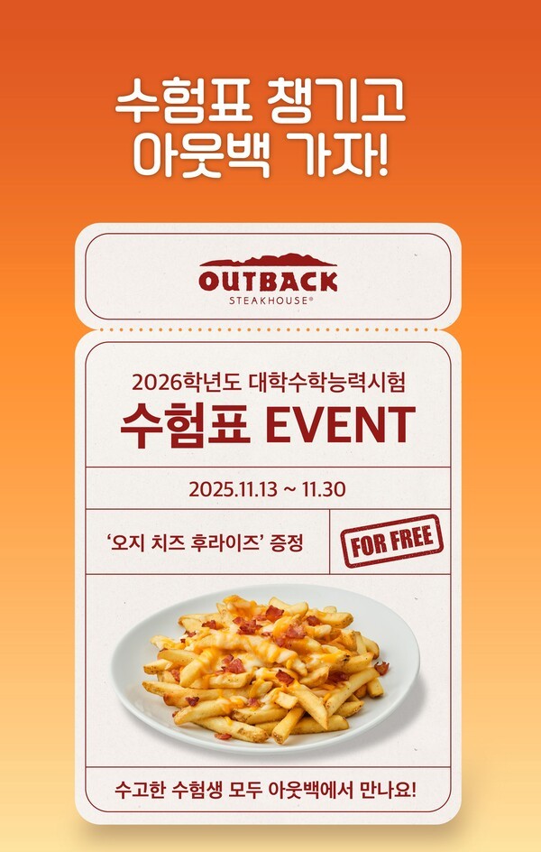 다이닝브랜즈그룹이 운영하는 캐주얼 다이닝 레스토랑 아웃백 스테이크하우스는 11월 30일까지 ‘오지 치즈 후라이즈’ 무료 제공 이벤트를 진행한다.[이미지=다이닝브랜즈그룹]