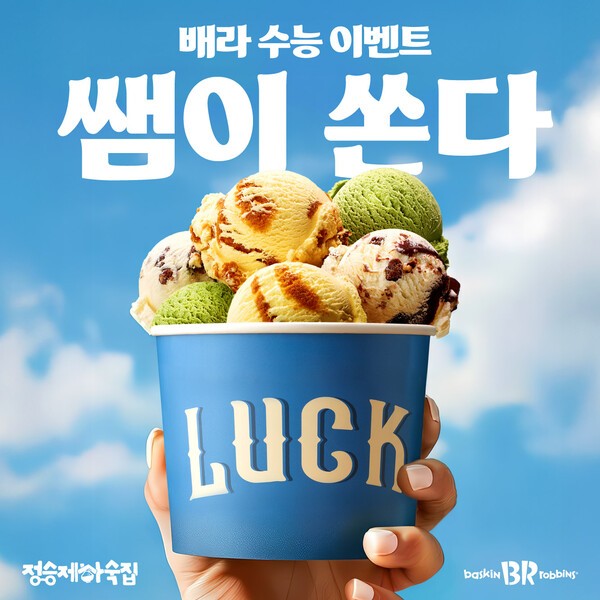 SPC그룹 배스킨라빈스가 2026학년도 대학수학능력시험(수능)을 치른 수험생들을 위해 특별 할인 프로모션 ‘쌤이 쏜다 with 정승제 하숙집’을 진행한다.[이미지=SPC그룹 배스킨라빈스]