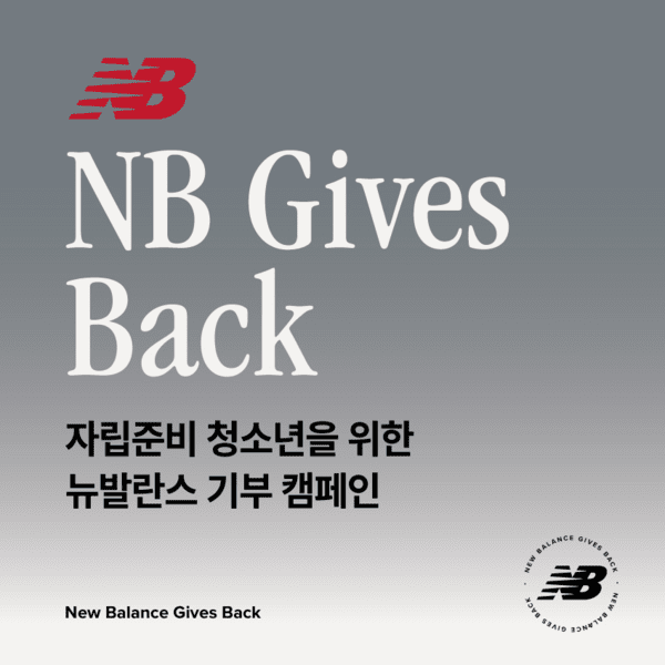 글로벌 스포츠 브랜드 뉴발란스(NEW BALANCE)는 11월26일까지 롯데아울렛과 함께 자립준비청년 지원을 위한 사회공헌 캠페인 ‘NB Gives Back(기브 백)’을 진행한다.[이미지=뉴발란스]