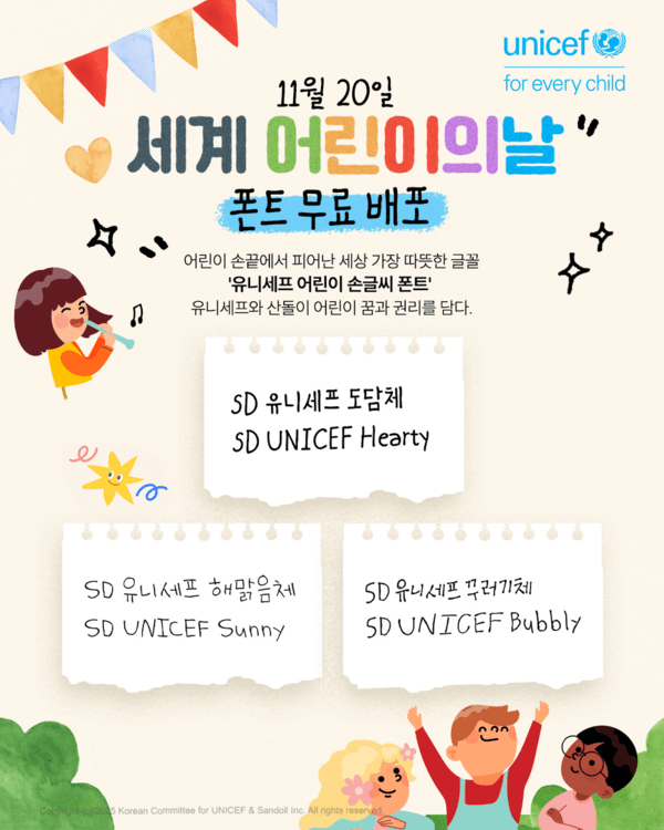 유니세프 한국위원회는 11월 20일 세계 어린이의 날을 맞아 산돌과 함께 ‘유니세프 어린이 손글씨 폰트’ 3종을 공개했다.[이미지=유니세프 한국위원회]