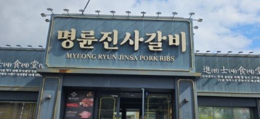 명륜진사갈비 가맹점협의회가 전국 500여 가맹점주를 대표해 금융위원회, 공정거래위원회, 서울시 민생사법경찰국, 한국산업은행에 탄원서를 제출했다.[사진=명륜진사갈비]