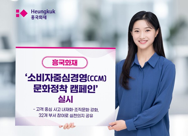 태광그룹 금융계열사 흥국화재는 임직원을 대상으로 한 ‘소비자중심경영(CCM) 문화정착 캠페인’을 11월 12일부터 8일간 진행했다.[사진=흥국화재]