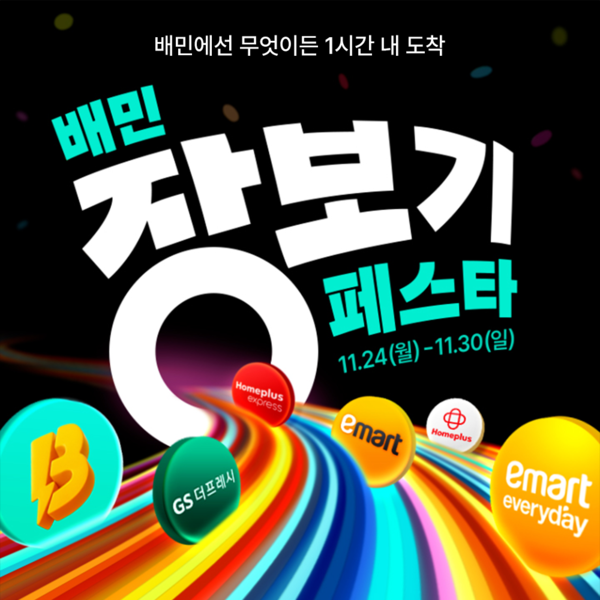 우아한형제들은 배민의 즉시배달 장보기 서비스 배민B마트를 비롯해 국내 주요 유통 브랜드 5곳과 함께 할인혜택·무료배달 등 다양한 혜택을 제공하는 ‘배민장보기페스타’를 개최한다.[포스터=우아한형제들]