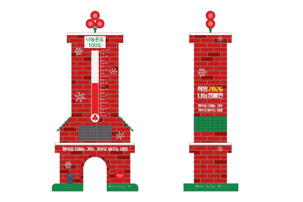 사랑의열매 사회복지공동모금회가 12월 1일부터 2025년 1월 31일까지 62일간 연말연시 집중 모금 캠페인 ‘희망2026나눔캠페인’을 진행한다. 희망2026나눔캠페인 사랑의온도탑 ‘사랑은 굴뚝을 타고’ 시안[사진=사랑의열매]