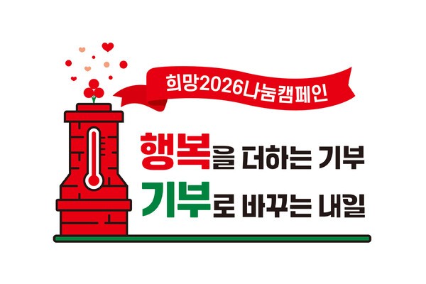 사랑의열매 사회복지공동모금회가 12월 1일부터 2025년 1월 31일까지 62일간 연말연시 집중 모금 캠페인 ‘희망2026나눔캠페인’을 진행한다.희망2026나눔캠페인 엠블럼.[사진=사랑의 열매]