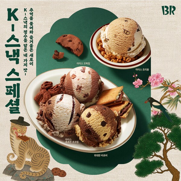 SPC그룹 배스킨라빈스가 11월 25일 국내 인기 스낵 브랜드와 협업한 ‘K-스낵’ 콘셉트 아이스크림 4종을 다시 선보였다.[사진=SPC그룹 배스킨라빈스]