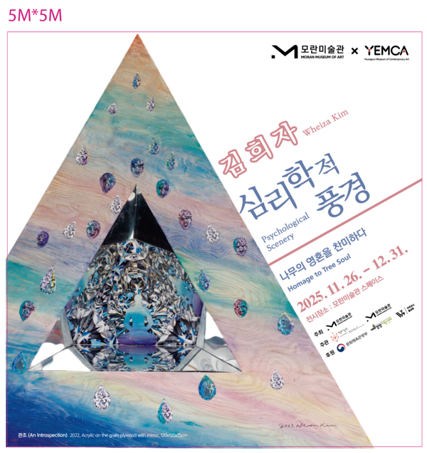 모란미술관이  11월 26일부터 별관 모란스페이스 전관에서 김희자 작가의 개인전 '심리학적 풍경: 나무의 영혼을 찬미하다(Psychological Scenery : Homage to Tree Soul)'를 개최한다.[포스터=모란미술관]