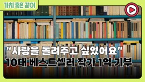 [가치 혹은 같이 ]“사랑을 돌려주고 싶었어요” 10대 베스트셀러 작가 1억 기부