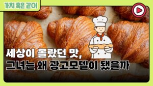 [가치 혹은 같이] 세상이 몰랐던 맛, 그녀는 왜 광고모델이 됐을까