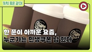 [가치 혹은 같이] 한 푼이 아까운 요즘, 누군가는 민생쿠폰 남 줬다