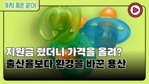 [가치 혹은 같이] 지원금 줬더니 가격을 올려? 출산율보다 환경을 바꾼 용산