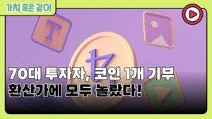 [가치 혹은 같이] 70대 투자자, 비트코인 1개 기부…환산가에 모두 놀랐다!