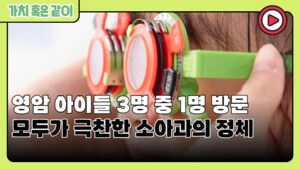[가치 혹은 같이] 영암 아이들 3명 중 1명 방문, 모두가 극찬한 소아과의 정체