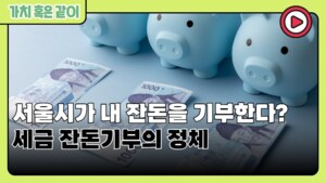 [가치 혹은 같이] 서울시가 내 잔돈을 기부한다? 세금 잔돈기부의 정체