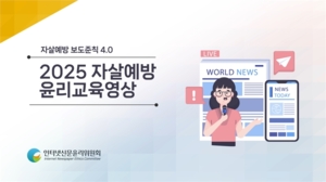 인신윤위, 자살보도 ‘4대 체크포인트’ 가이드·교육영상 배포