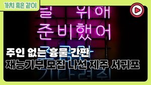 [가치 혹은 같이] 주인 없는 흉물 간판, 재능기부 모집 나선 제주 서귀포