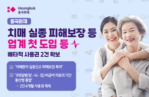 흥국화재, ‘치매실종피해보장’ 등 배타적 사용권 2건 획득