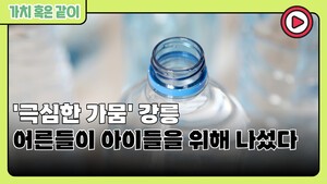 [가치 혹은 같이] '극심한 가뭄' 강릉, 어른들이 아이들을 위해 나섰다