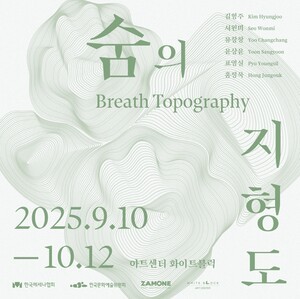 아트센터 화이트블럭, 파주지역작가 초청 그룹전 '숨의 지형도' 개최