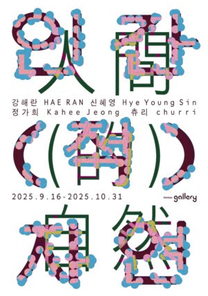 신한은행, 2025 신한 영 아티스트 페스타  ‘인간(적) 자연’ 개최