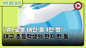 [가치 혹은 같이] AI 로봇 대신 물 1만 병, 대구 초등학생의 편지 한 통