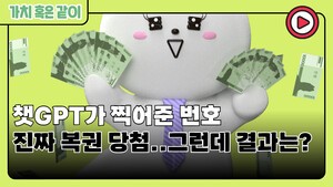 [가치 혹은 같이] 챗GPT가 찍어준 번호, 진짜 복권 당첨..그런데 결과는?