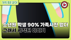 [가치 혹은 같이] 소년원 학생 90% 가족사진 없다, 그래서 시작된 이야기