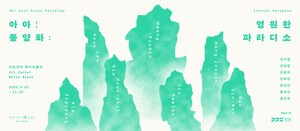 아트센터 화이트블럭,  '아아! 동양화: 영원한 파라디소' 개최