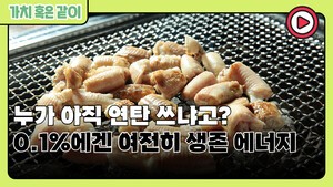 [가치 혹은 같이] 누가 아직 연탄 쓰냐고? 0.1%에겐 여전히 생존 에너지