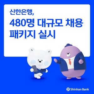 [JOB]신한은행, 480명 대규모 채용 패키지