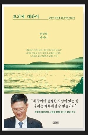 문형배 전 헌법재판관 '호의에 대하여', 9월 가장 많이 팔려