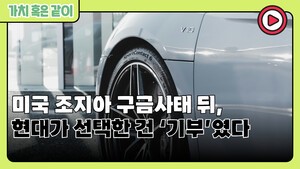 [가치 혹은 같이] 미국 조지아 구금사태 뒤, 현대가 선택한 건 ‘기부’였다