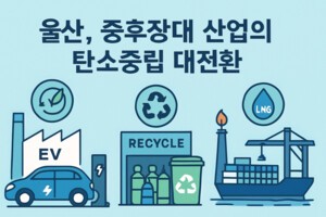[기획] 대한민국 ESG 로드맵 ⑧울산-중후장대 산업의 탄소중립 대전환